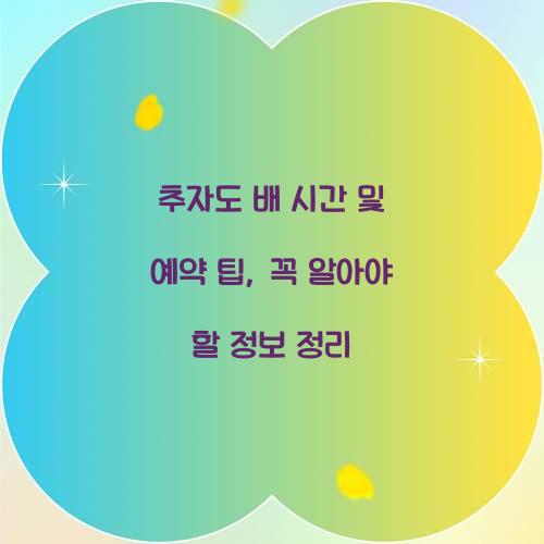추자도 배 시간