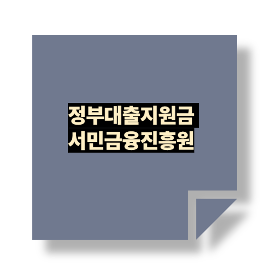 정부대출지원금 이미지 사진