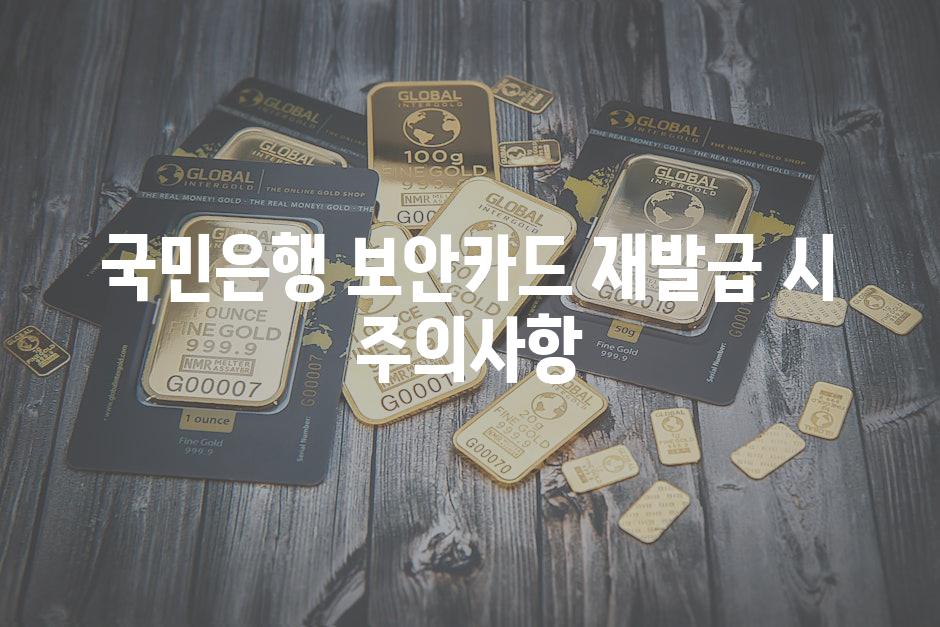 국민은행 보안카드 재발급 시 주의사항