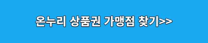 온누리상품권 가맹점 찾기