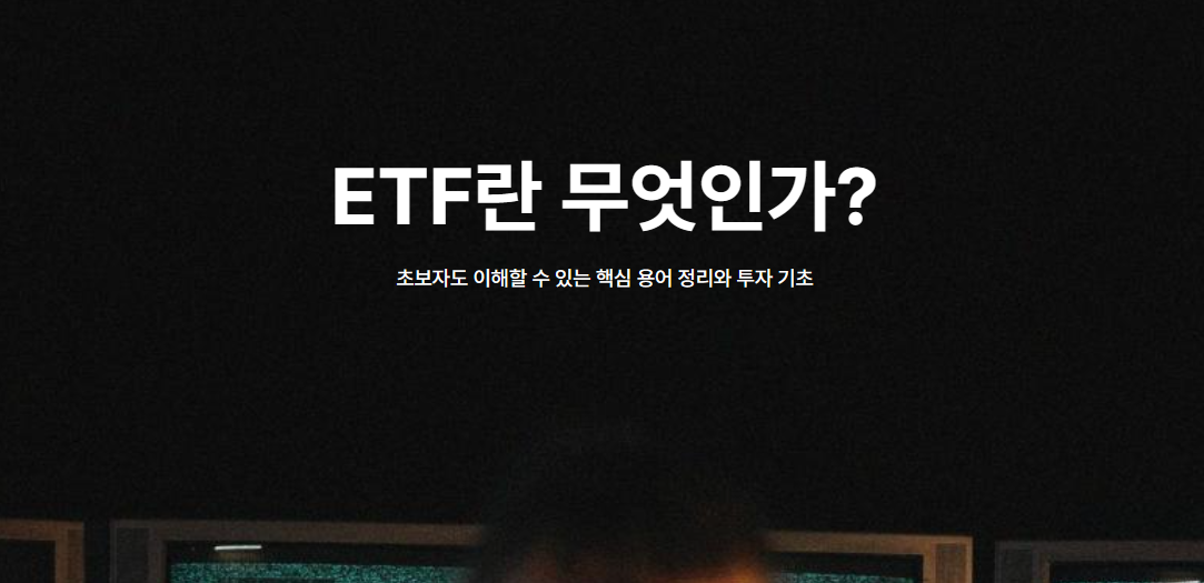 ETF란 무엇인가?