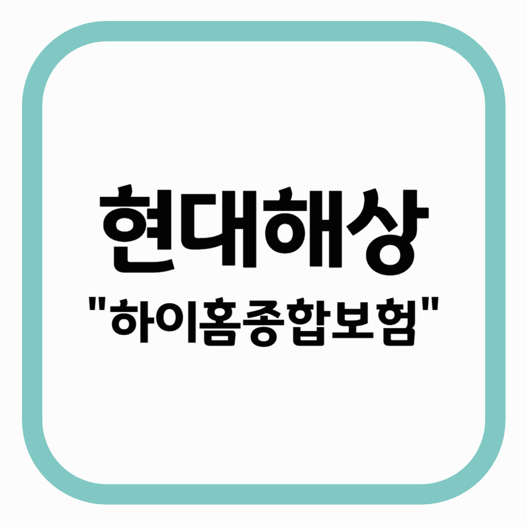 현대해상 "하이홈종합보험"