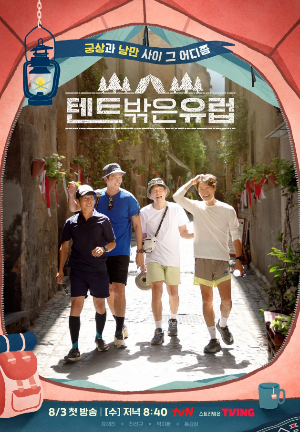 텐트 밖은 유럽