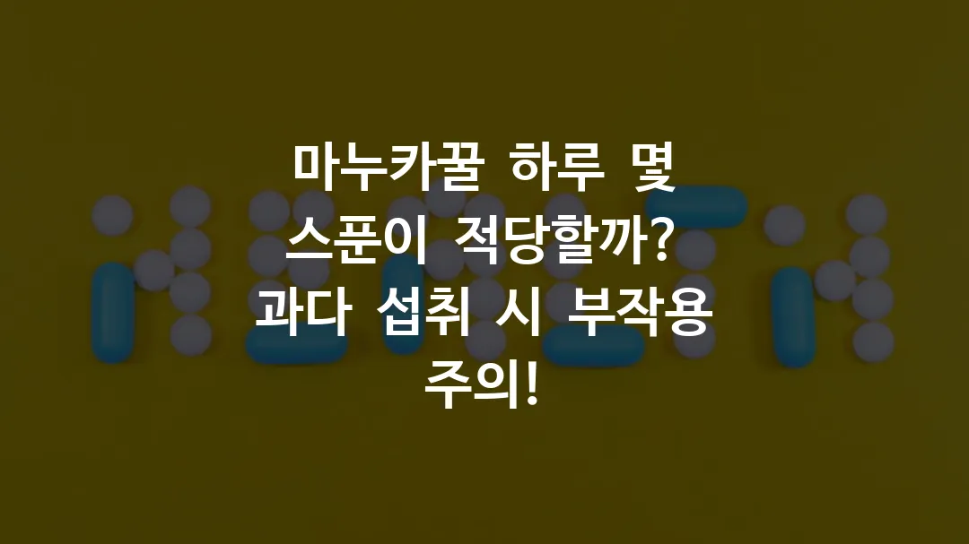 마누카꿀_하루_몇_스푼이_적당할까_과다_섭취_시_부작용_주의!