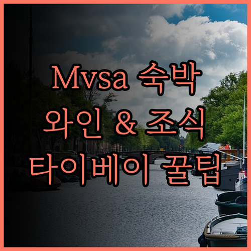 호텔 Mvsa 숙박 후기 와인과 맛있