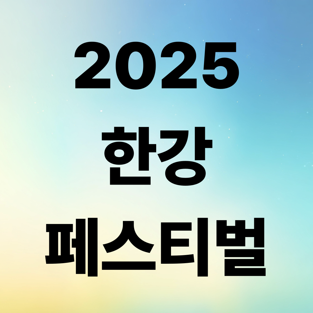 2025 한강페스티벌 가을