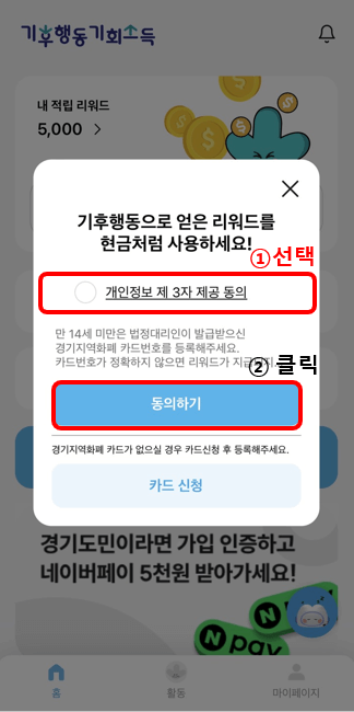 기후행동 기회소득 5천원 적립금