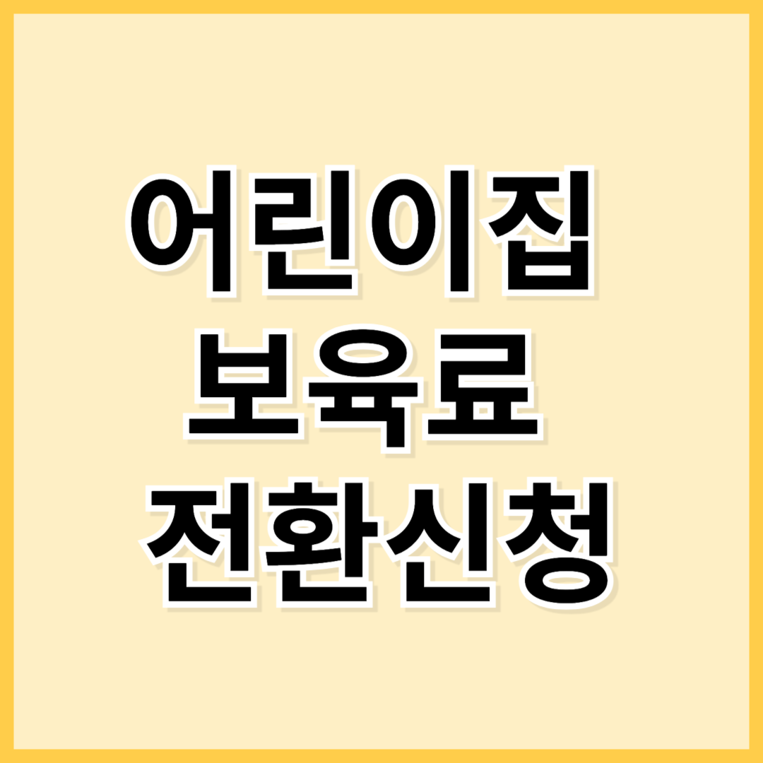 어린이집 보육료 전환 신청