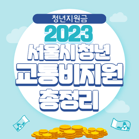 서울시-청년-교통비-지원-신청방법