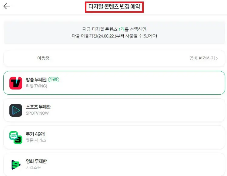 티빙 디지털 콘텐츠 변경예약 2