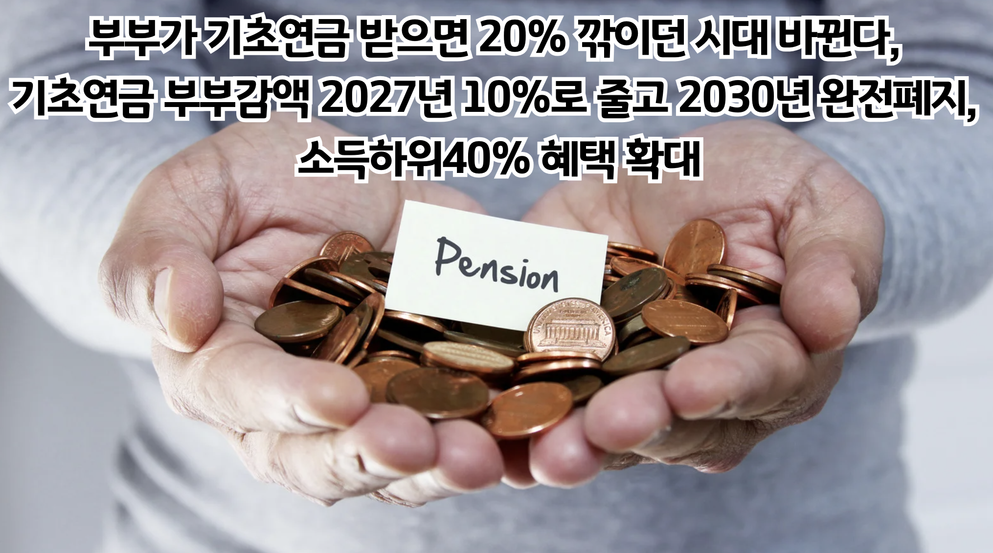 2027년 기초연금 부부 감액 제도 변화와 국민연금 정책 개편 전망