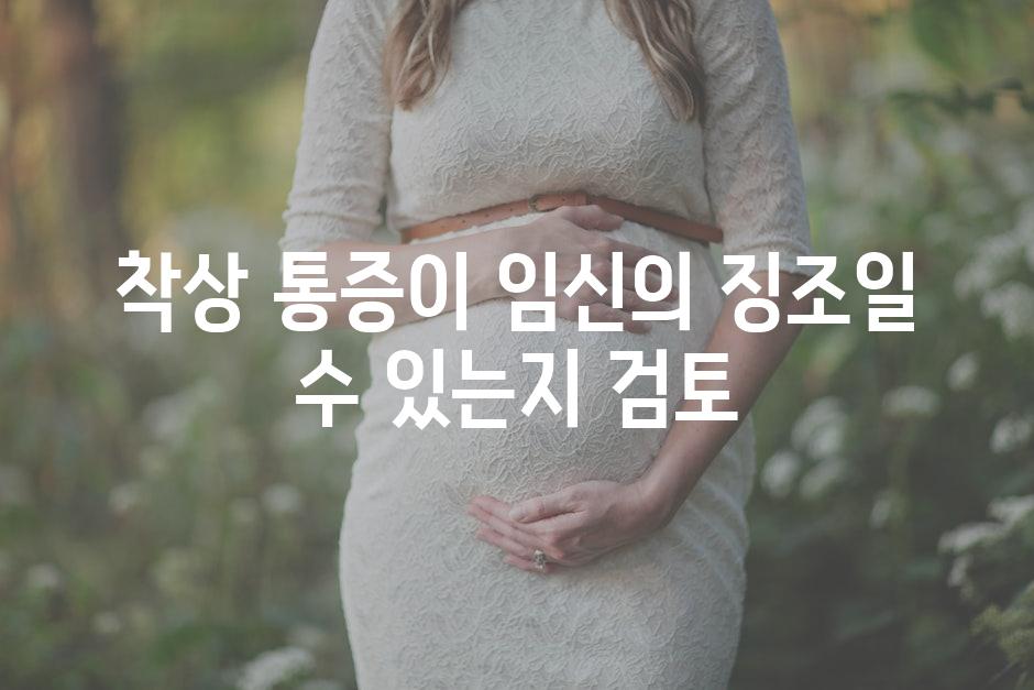 착상 통증이 임신의 징조일 수 있는지 검토