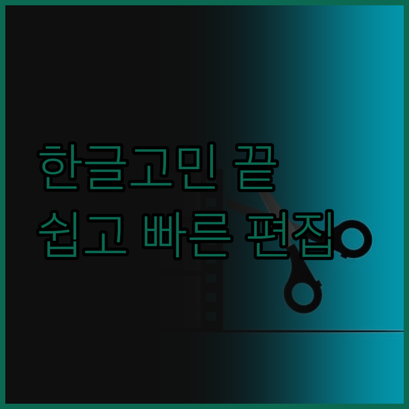 아래한글 작업, 더 이상 고민 마세요
