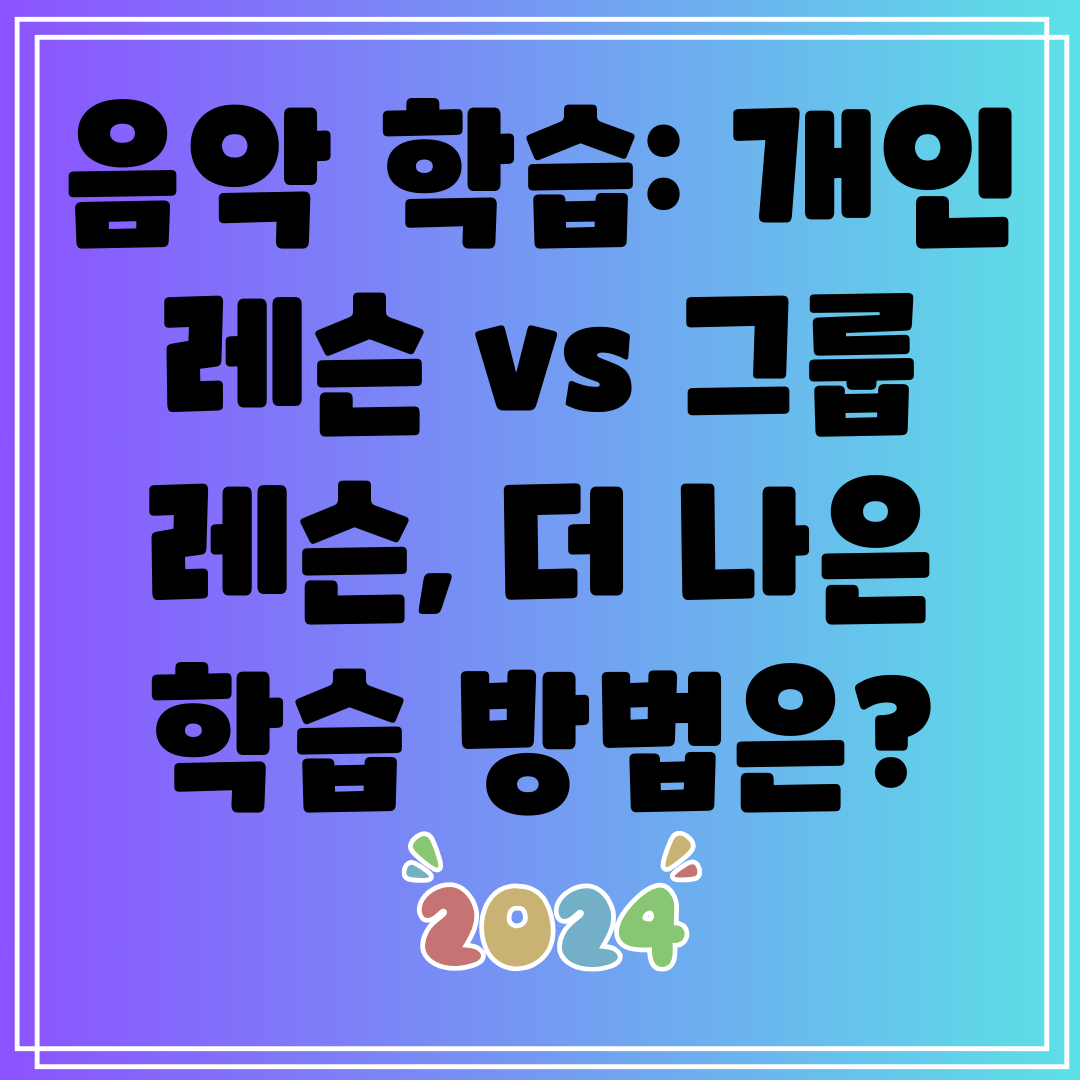 음악 학습 개인 레슨 vs 그룹 레슨, 더 나은 학습 방법은