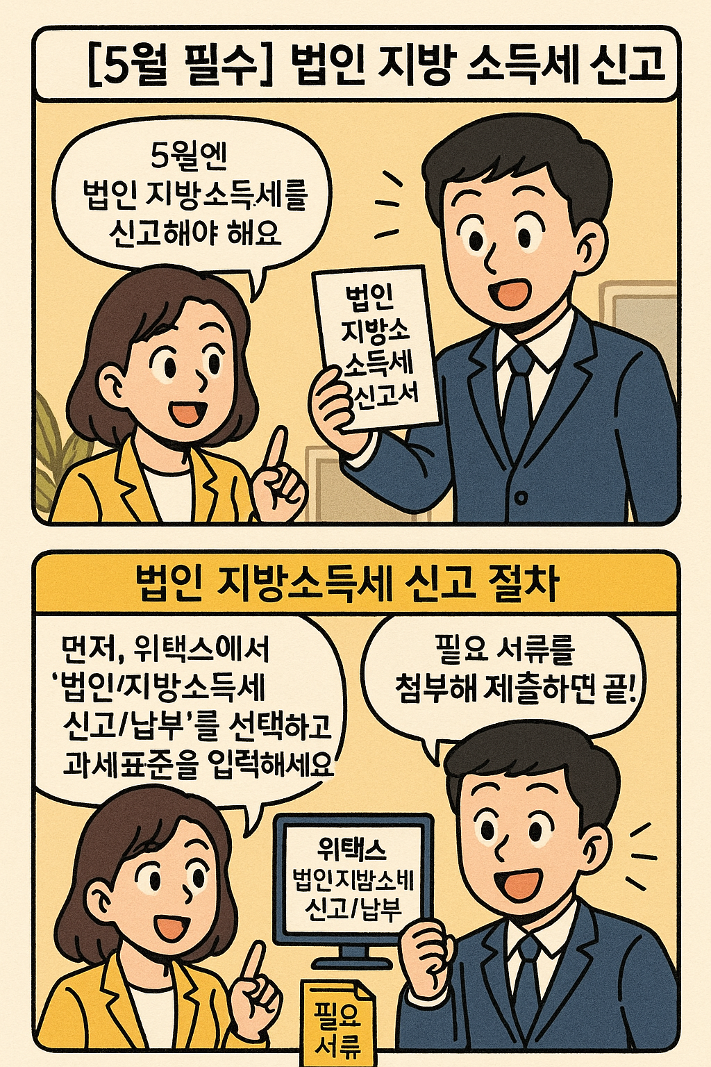 [5월 필수] 2025 법인 지방소득세 신고｜위택스 사용법&amp;#44; 마감일&amp;#44; 안분 기준