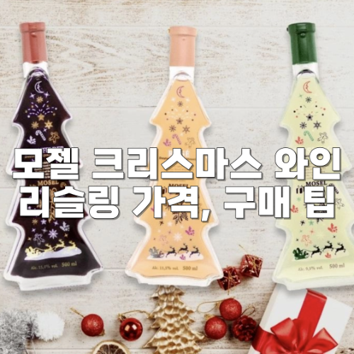 모젤 크리스마스 와인 리슬링 가격