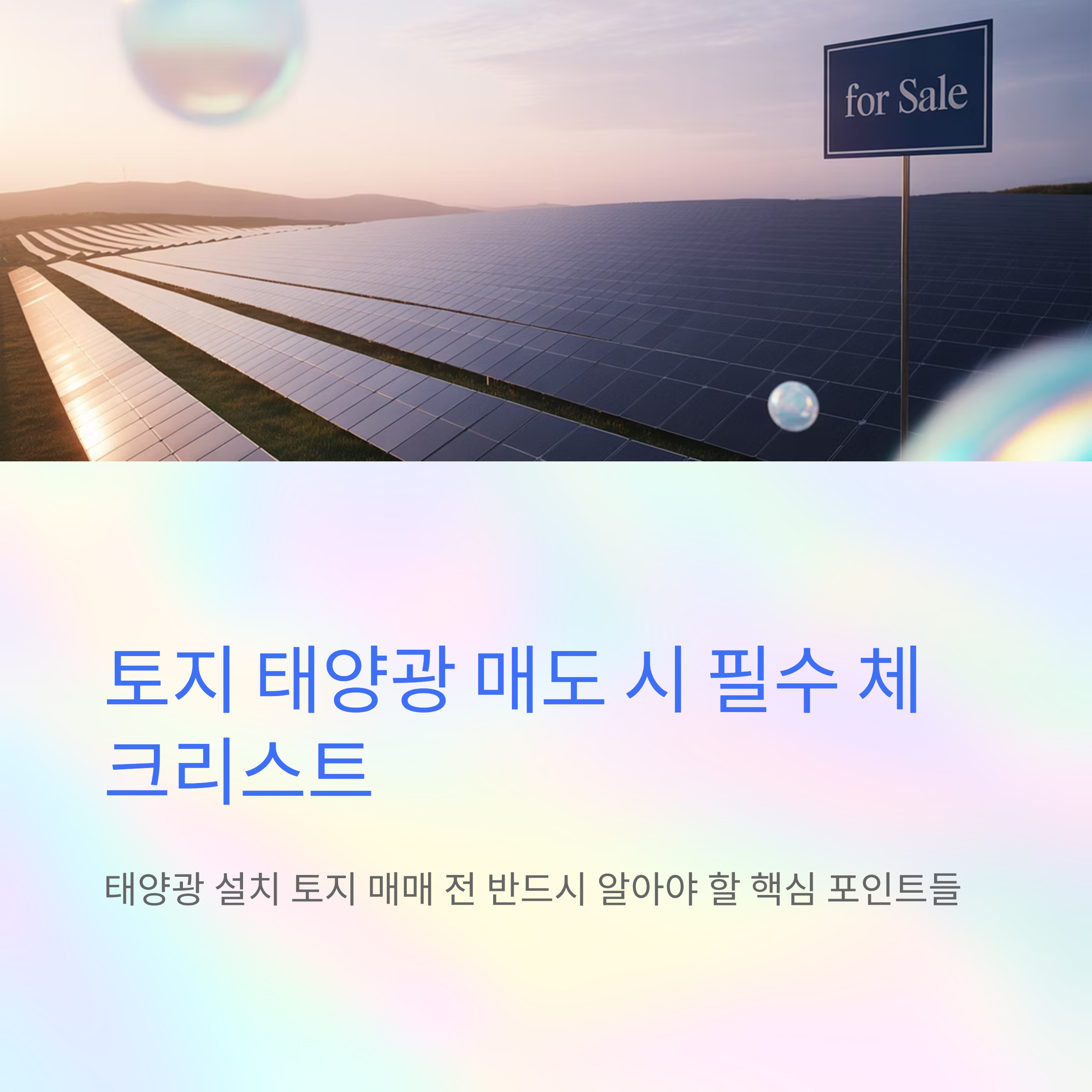 토지 태양광 설치 후 매도 시 꼭 알아야 할 점