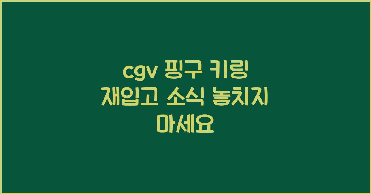 cgv 핑구 키링 재입고