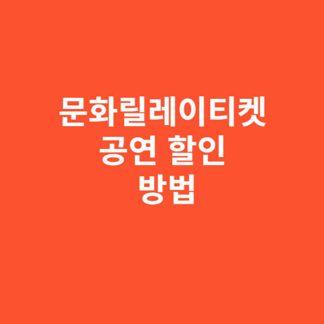 문화릴레이티켓으로 공연 할인받는 실속 방법