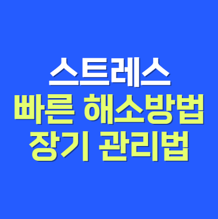 스트레스 관리와 빠른 해소방법: 오늘부터 바로 쓰는 실전 가이드