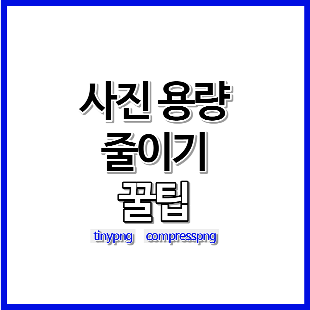 사진 용량 줄이기 방법