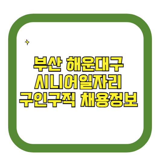 부산 해운대구 시니어일자리 구인구직 채용정보(홈페이지 시니어클럽 벼룩시장 등)
