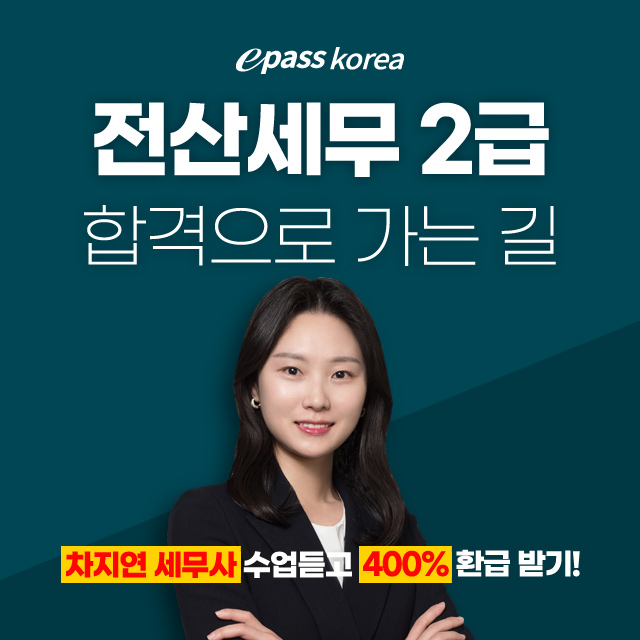 이패스-전산세무-2급-합격-=-400% 환급