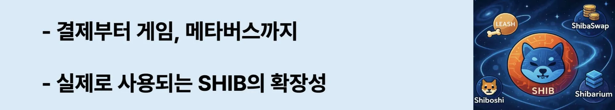 ‘단순한 밈이 아니다, SHIB는 실사용되는 디지털 자산’이라는 문구가 포함된 웹배너 이미지. 이 이미지는 SHIB 토큰의 결제, 디파이, 게임, NFT, 메타버스 등 실사용 사례를 요약하며, 블로그에서 시바이누의 진화된 생태계를 설명함 (shib real usecases defi metaverse).