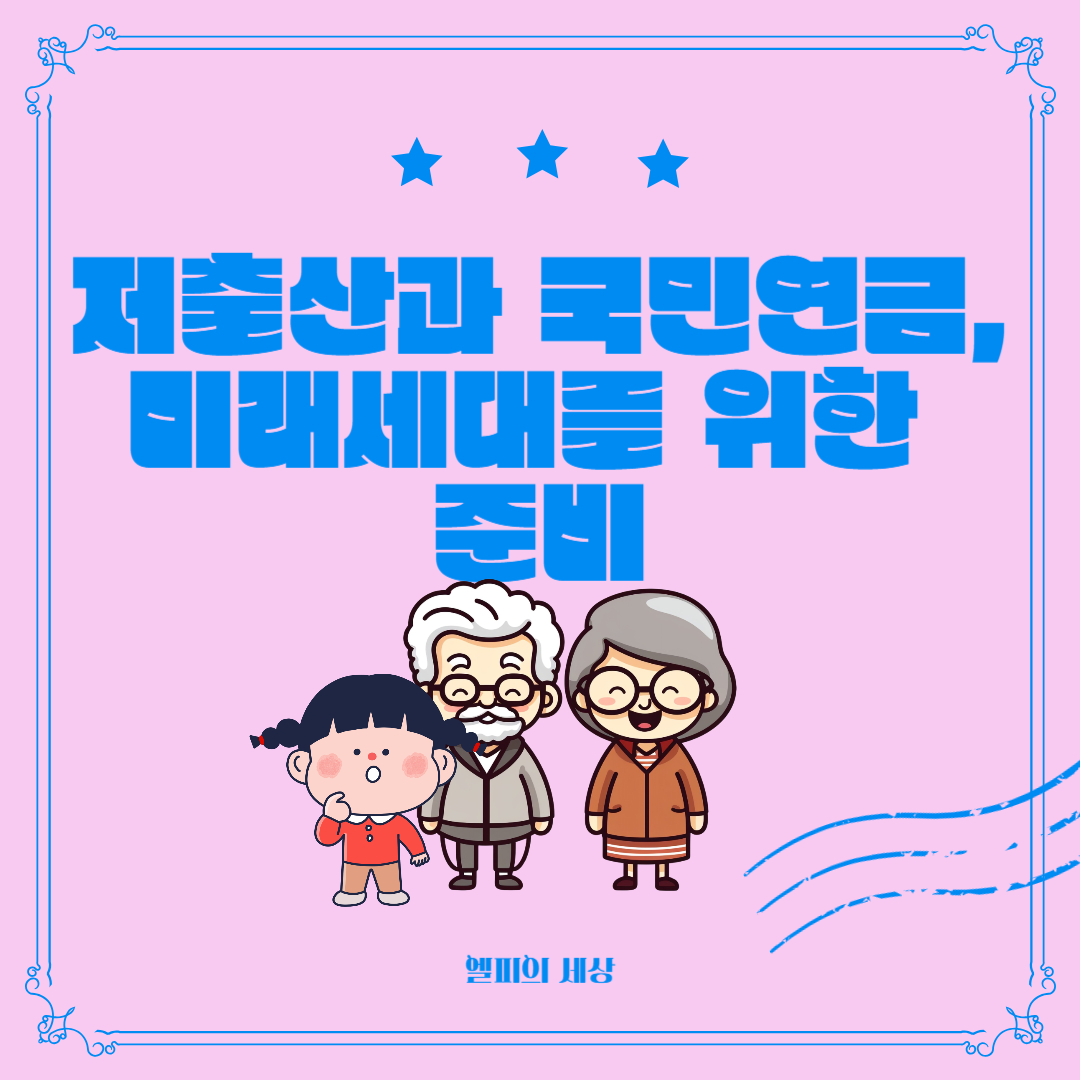 저출산과 국민연금, 미래세대를 위한 준비