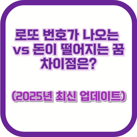 "로또 번호가 나오는 꿈 vs 돈이 떨어지는 꿈, 차이점은?" (2025년 최신 업데이트)