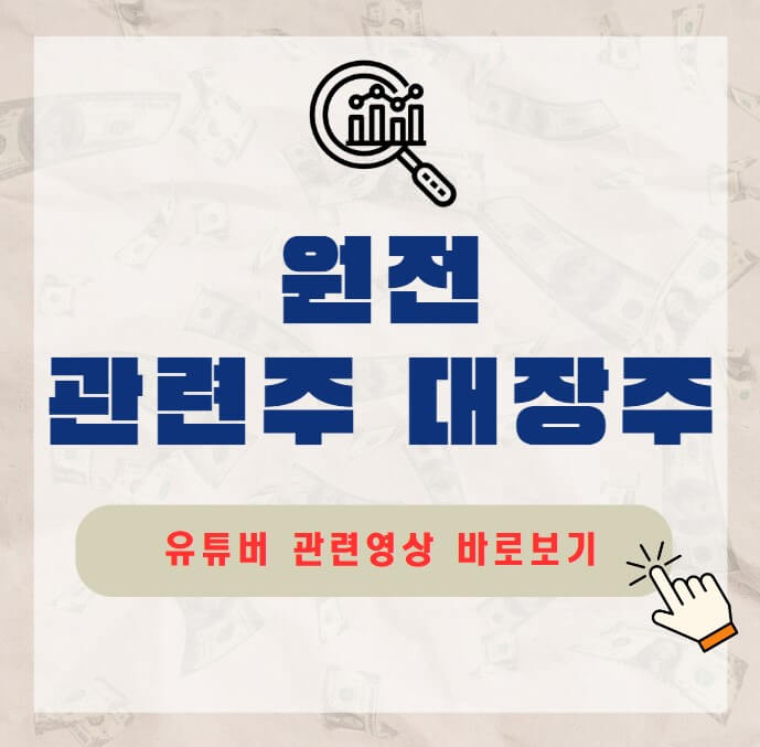 원전 관련주 대장주