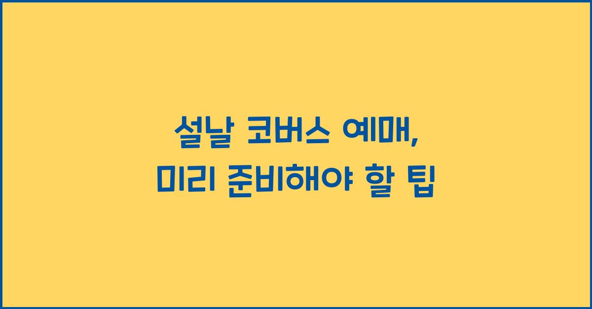 설날 코버스 예매