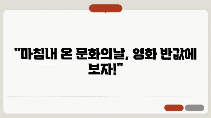 문화의날 영화 예매, 할인 혜택, 예매 방법 지금 확인하세요