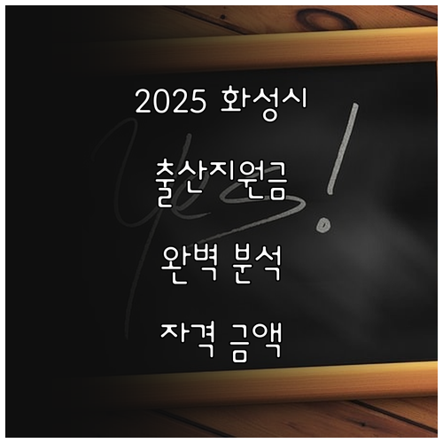 최신 2025 화성시 출산지원금 완벽..