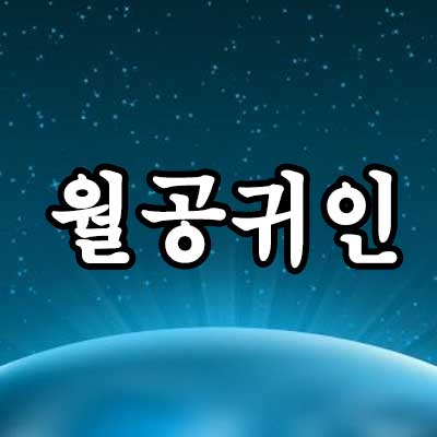 월공귀인 썸네일