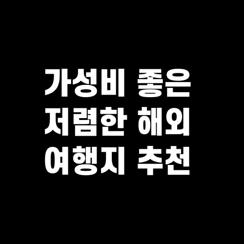 가성비 좋은 저렴한 해외 여행지 추천