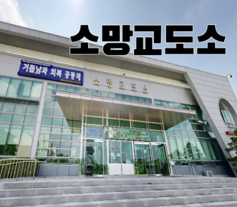 소망교도소 입구