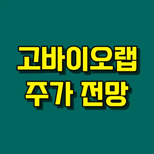 고바이오랩 주가 전망