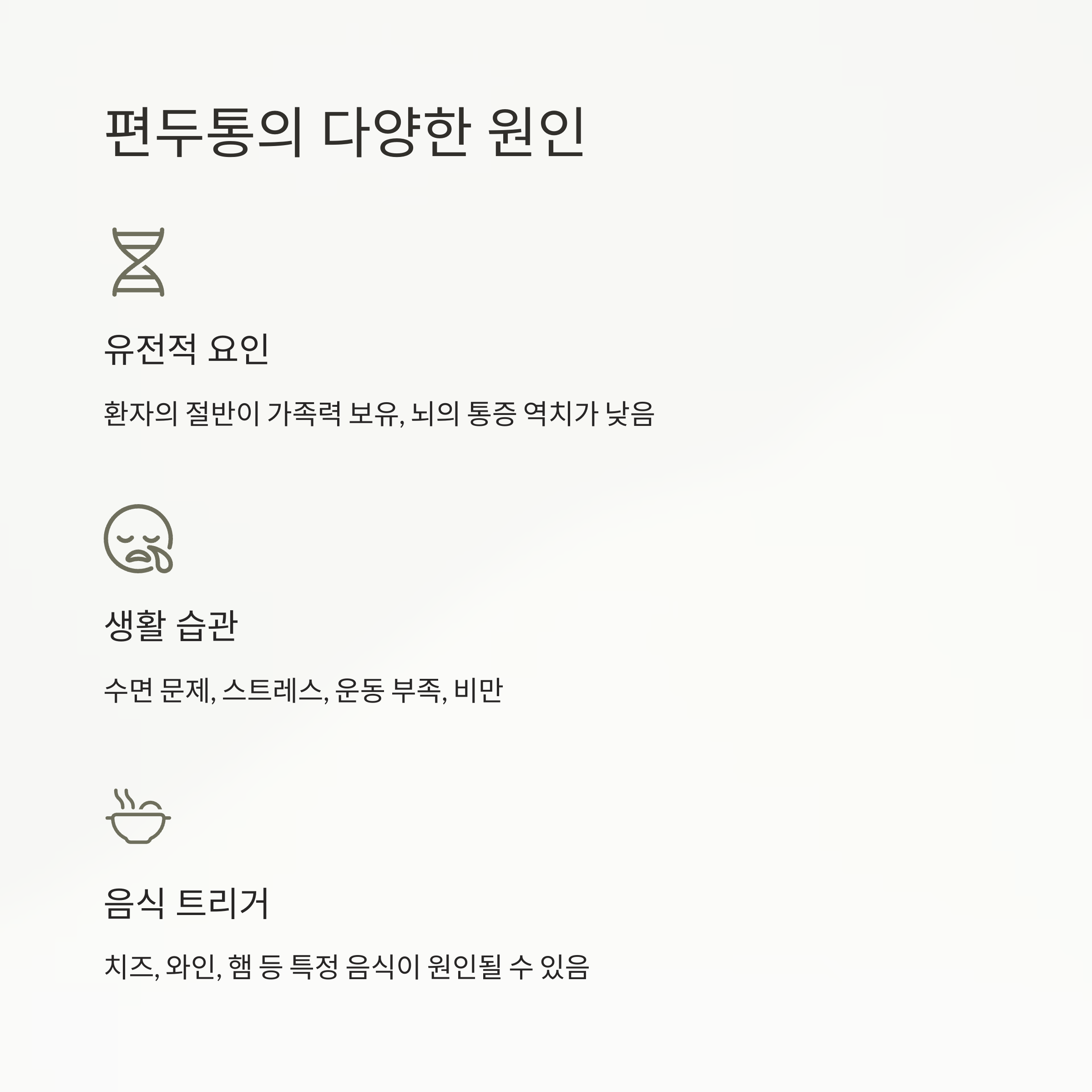 편두통의 다양한 원인