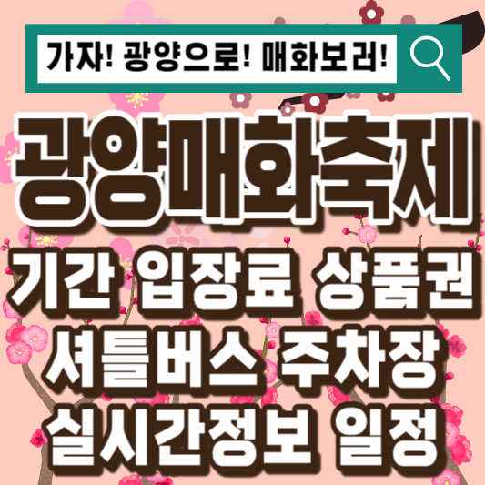 광양매화축제일정주차실시간행사정보입장료