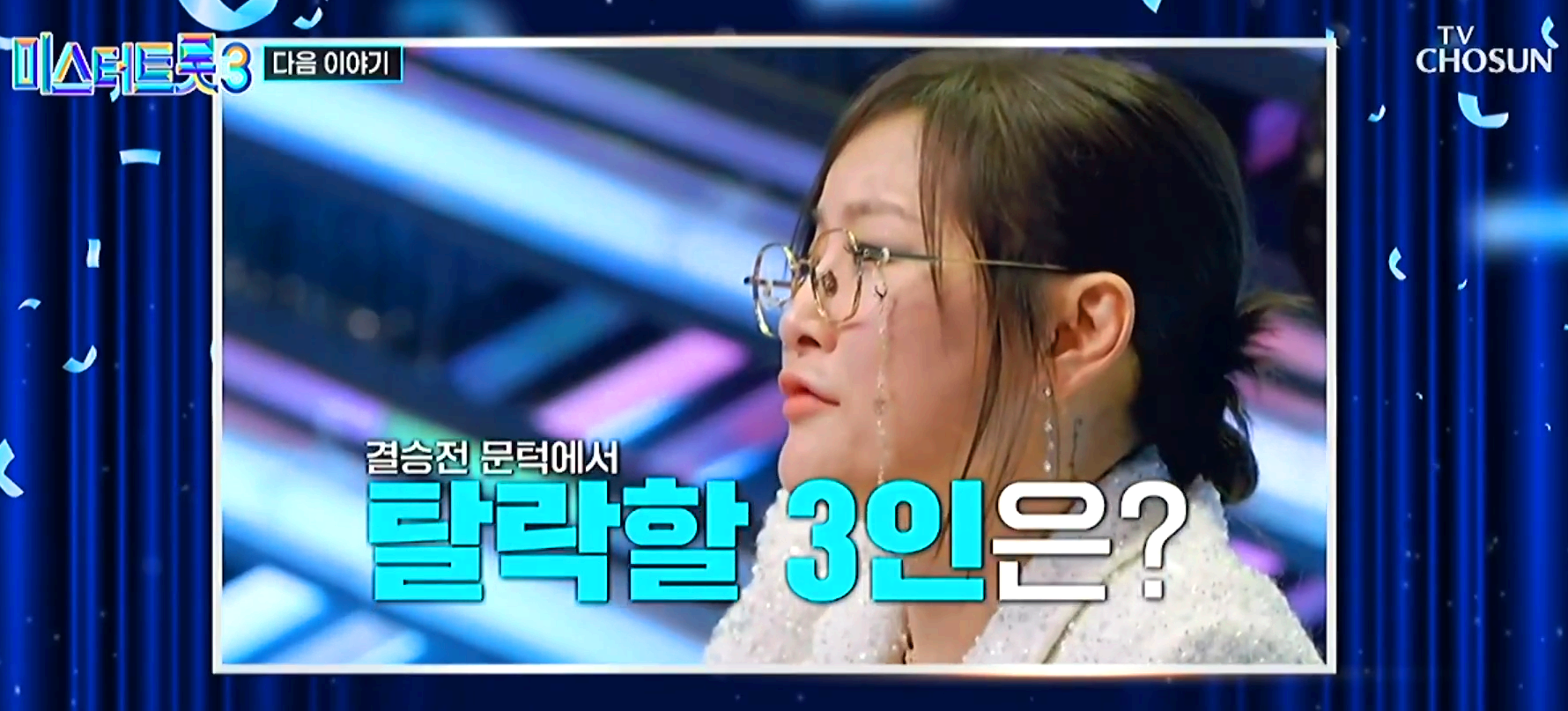 미스터트롯3
