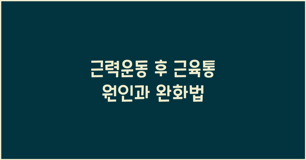 근력운동 후 근육통