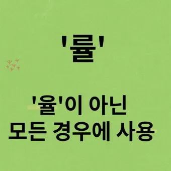 율 률 맞춤법 완벽정리 합격률 합격율_25