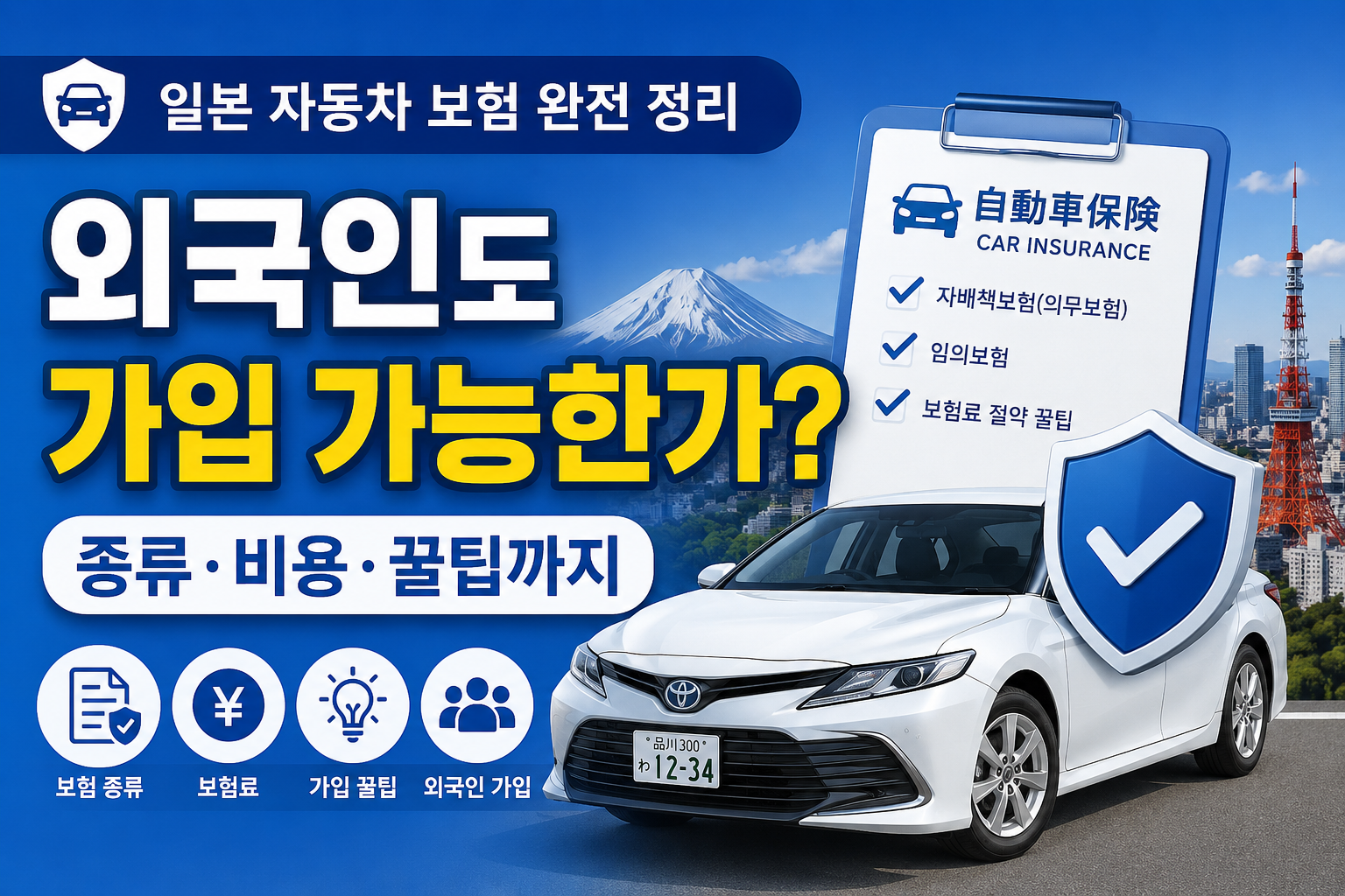 일본 자동차 보험 완전 정리
