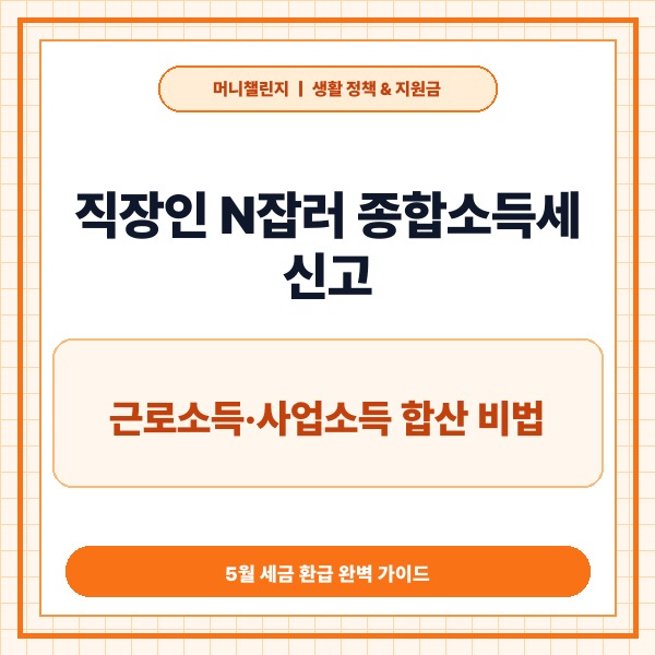 직장인 N잡러 종합소득세 신고｜근로소득과 사업소득 합산 및 환급&middot;납부 핵