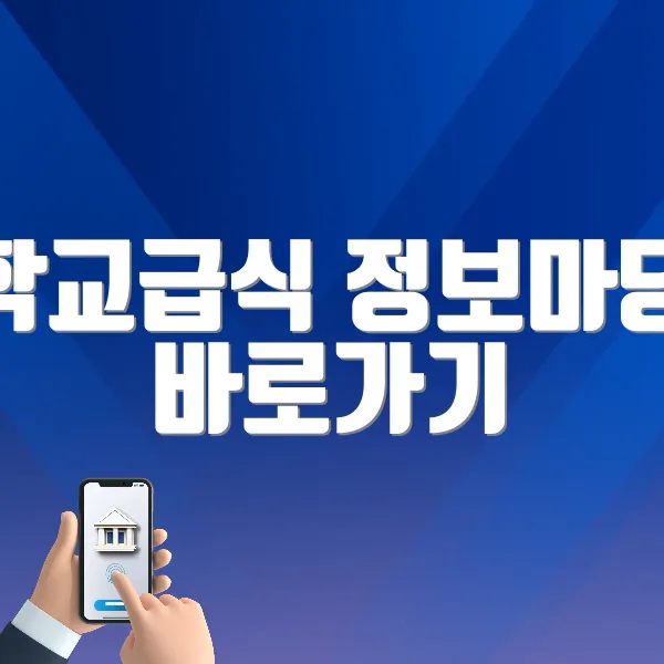 학교급식 정보마당 바로가기 (https://www.sfic.go.kr)