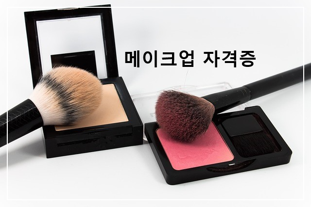 메이크업 자격증