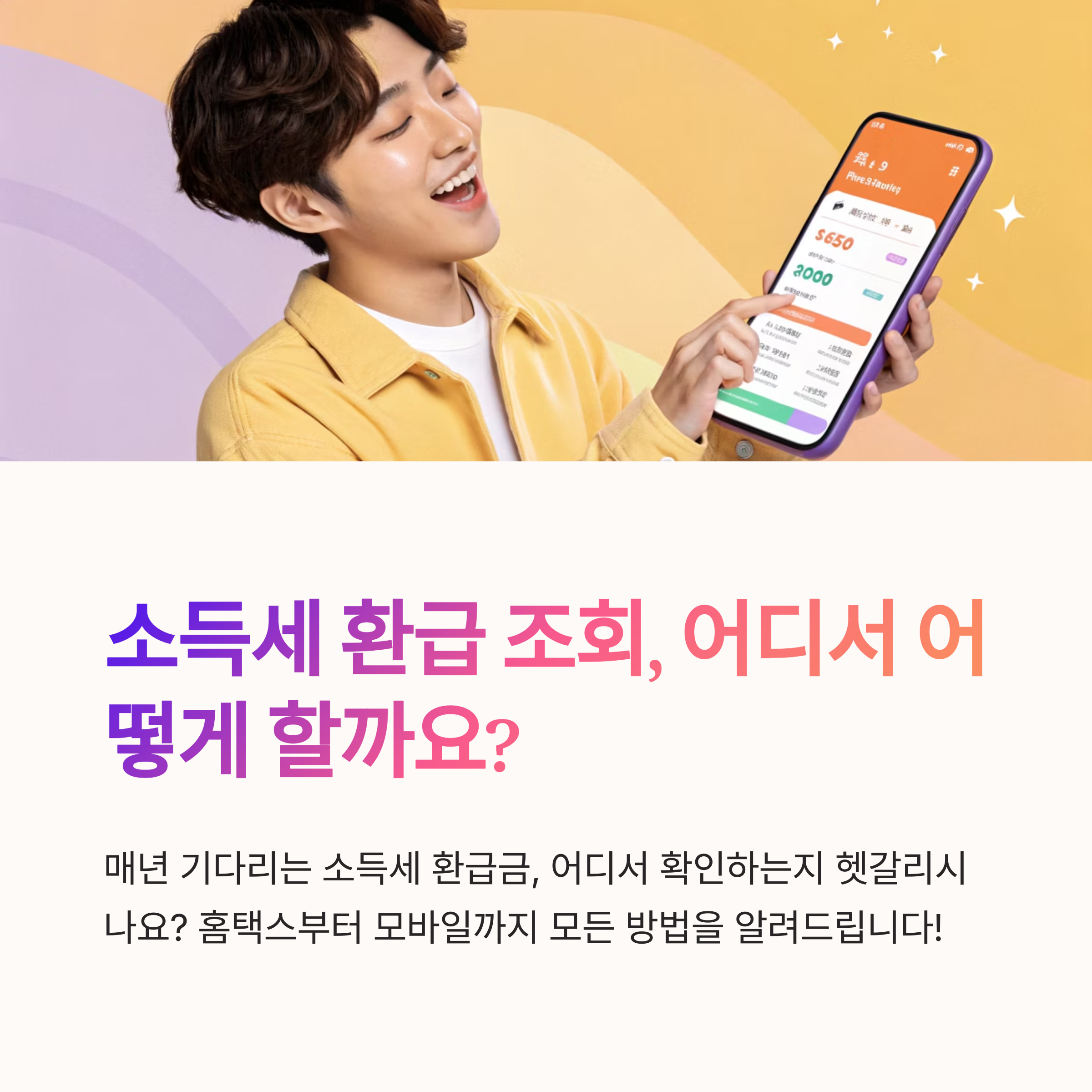 소득세 환급 조회 어디서 하나