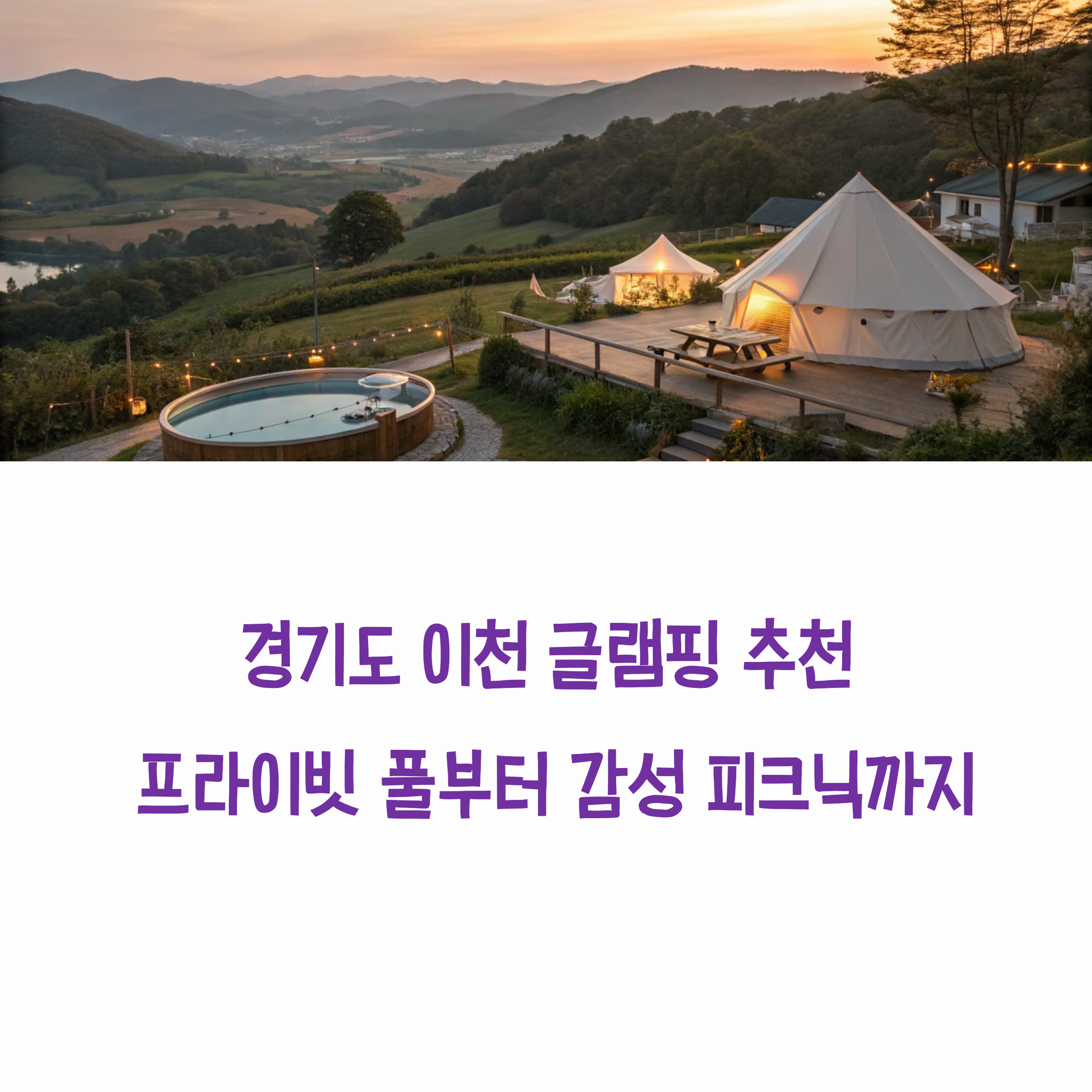 경기도 이천 글램핑 추천