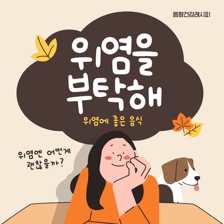 위염에 좋은 음식